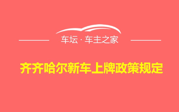 齐齐哈尔新车上牌政策规定