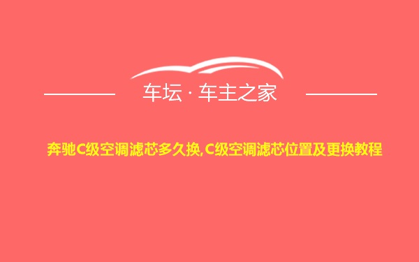 奔驰C级空调滤芯多久换,C级空调滤芯位置及更换教程