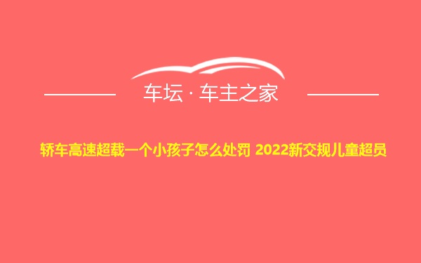 轿车高速超载一个小孩子怎么处罚 2022新交规儿童超员