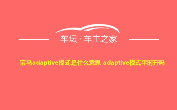 宝马adaptive模式是什么意思 adaptive模式平时开吗