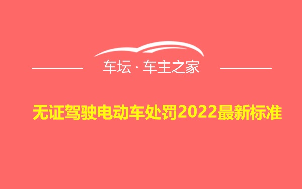 无证驾驶电动车处罚2022最新标准