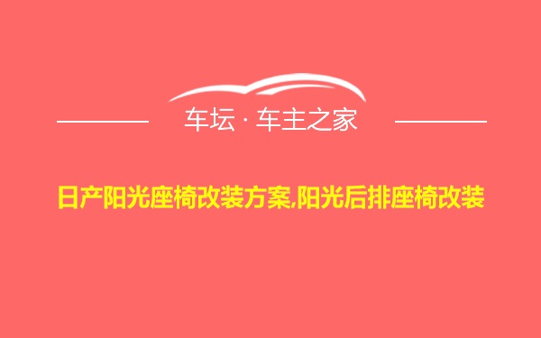 日产阳光座椅改装方案,阳光后排座椅改装