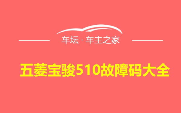 五菱宝骏510故障码大全