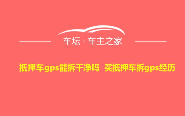 抵押车gps能拆干净吗 买抵押车拆gps经历