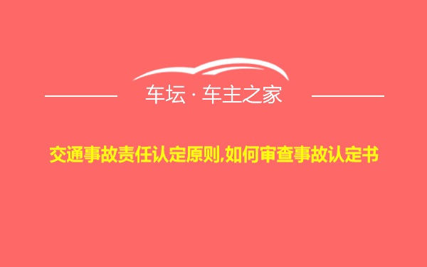 交通事故责任认定原则,如何审查事故认定书