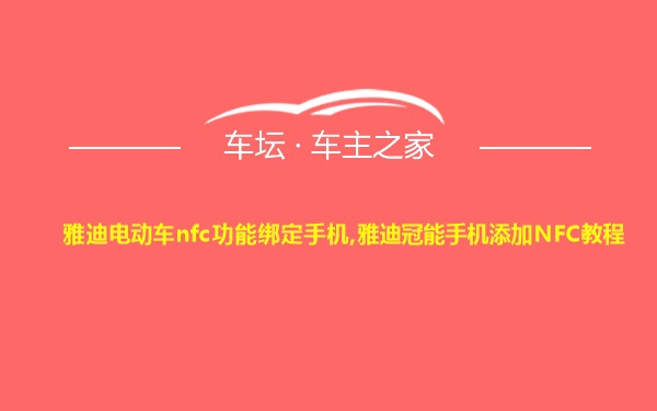 雅迪电动车nfc功能绑定手机,雅迪冠能手机添加NFC教程