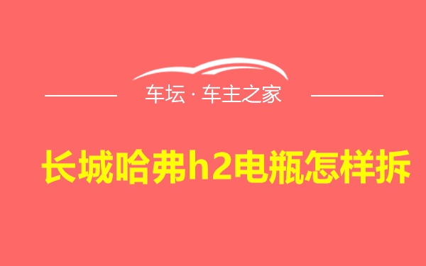 长城哈弗h2电瓶怎样拆