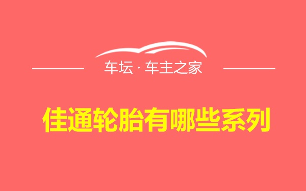 佳通轮胎有哪些系列