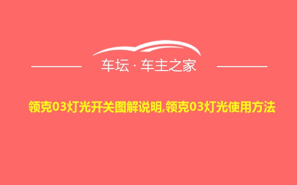 领克03灯光开关图解说明,领克03灯光使用方法