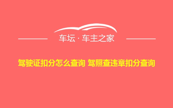 驾驶证扣分怎么查询 驾照查违章扣分查询