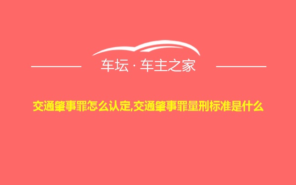 交通肇事罪怎么认定,交通肇事罪量刑标准是什么