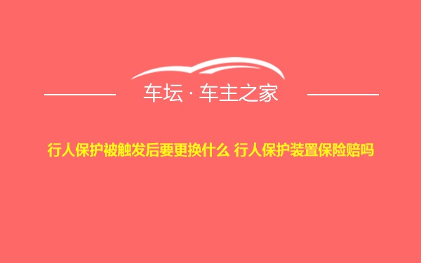 行人保护被触发后要更换什么 行人保护装置保险赔吗