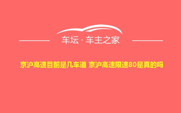 京沪高速目前是几车道 京沪高速限速80是真的吗