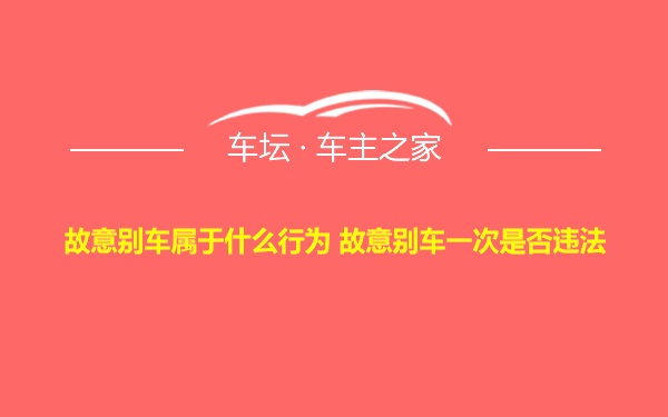 故意别车属于什么行为 故意别车一次是否违法