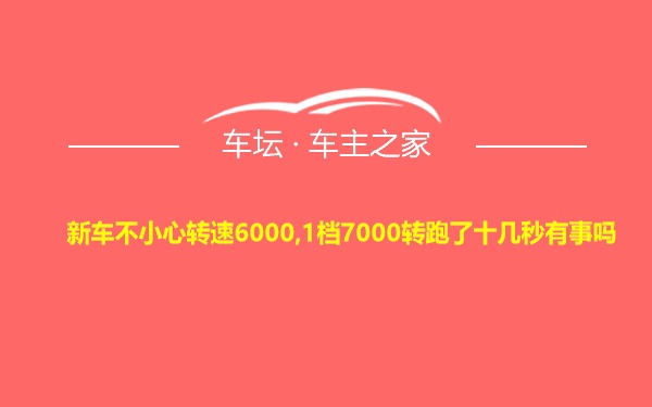 新车不小心转速6000,1档7000转跑了十几秒有事吗