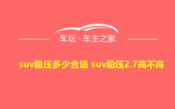 suv胎压多少合适 suv胎压2.7高不高