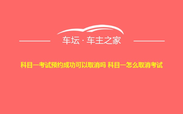 科目一考试预约成功可以取消吗 科目一怎么取消考试