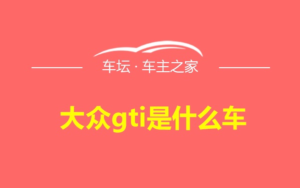 大众gti是什么车