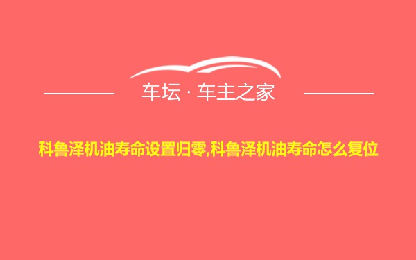 科鲁泽机油寿命设置归零,科鲁泽机油寿命怎么复位