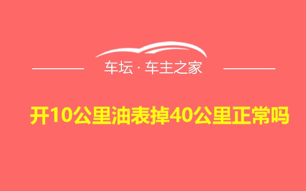 开10公里油表掉40公里正常吗