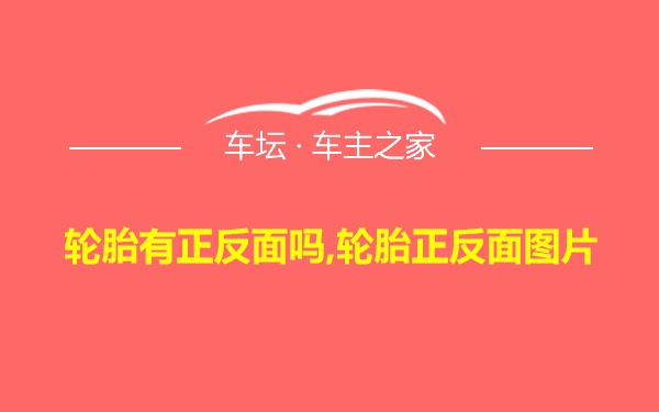 轮胎有正反面吗,轮胎正反面图片