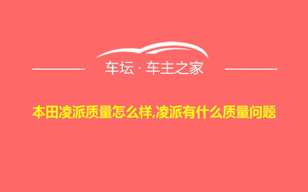 本田凌派质量怎么样,凌派有什么质量问题