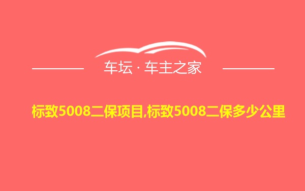 标致5008二保项目,标致5008二保多少公里