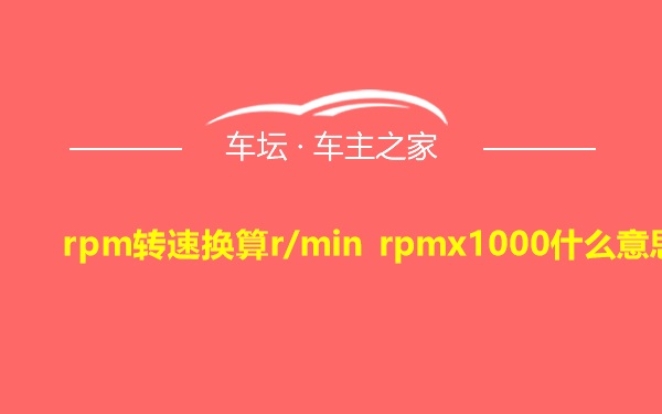 rpm转速换算r/min rpmx1000什么意思