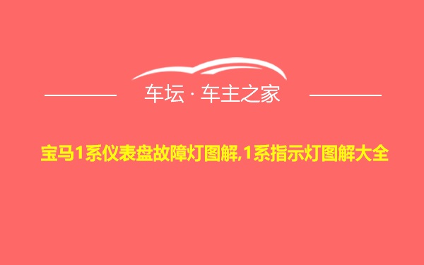 宝马1系仪表盘故障灯图解,1系指示灯图解大全