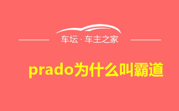 prado为什么叫霸道