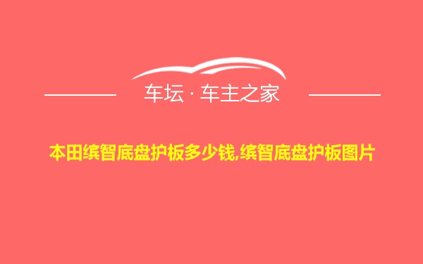 本田缤智底盘护板多少钱,缤智底盘护板图片