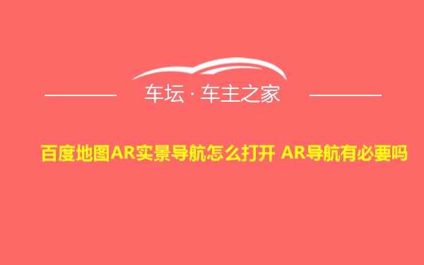 百度地图AR实景导航怎么打开 AR导航有必要吗