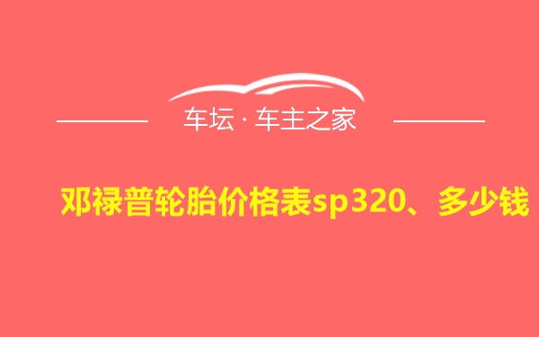 邓禄普轮胎价格表sp320、多少钱