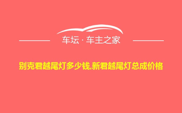 别克君越尾灯多少钱,新君越尾灯总成价格