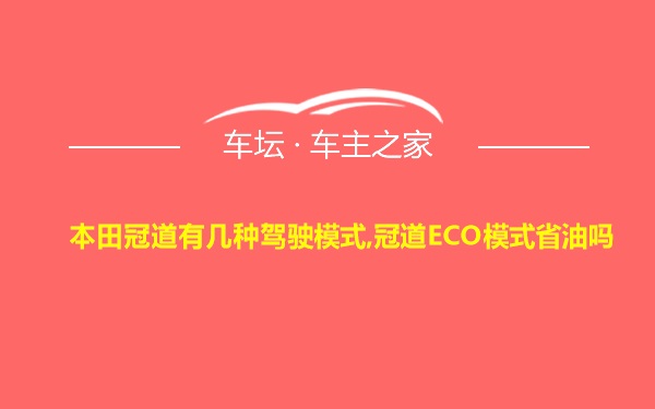 本田冠道有几种驾驶模式,冠道ECO模式省油吗