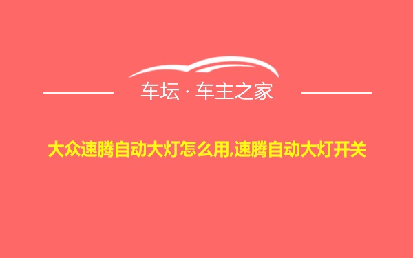 大众速腾自动大灯怎么用,速腾自动大灯开关