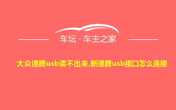 大众速腾usb读不出来,新速腾usb接口怎么连接