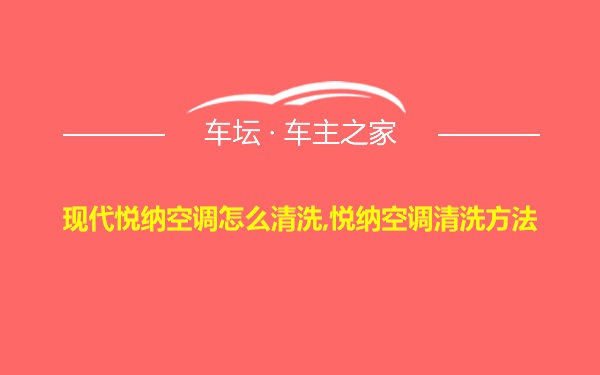 现代悦纳空调怎么清洗,悦纳空调清洗方法