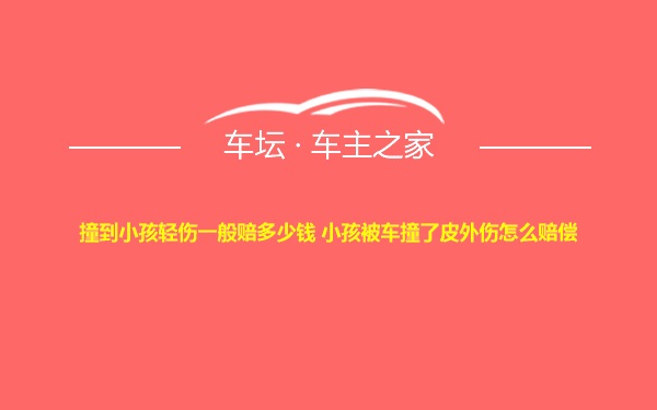 撞到小孩轻伤一般赔多少钱 小孩被车撞了皮外伤怎么赔偿