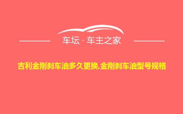 吉利金刚刹车油多久更换,金刚刹车油型号规格