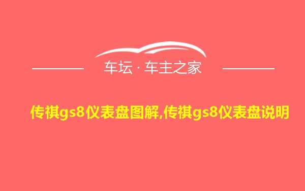 传祺gs8仪表盘图解,传祺gs8仪表盘说明