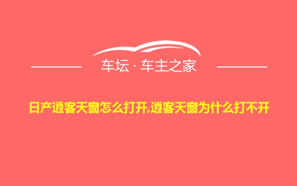 日产逍客天窗怎么打开,逍客天窗为什么打不开