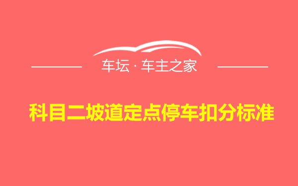 科目二坡道定点停车扣分标准