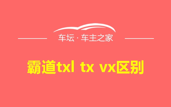 霸道txl tx vx区别