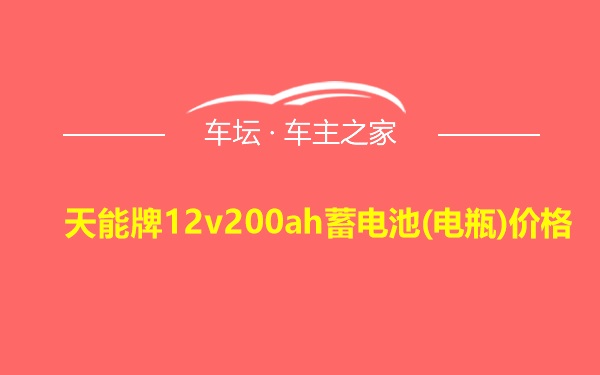 天能牌12v200ah蓄电池(电瓶)价格