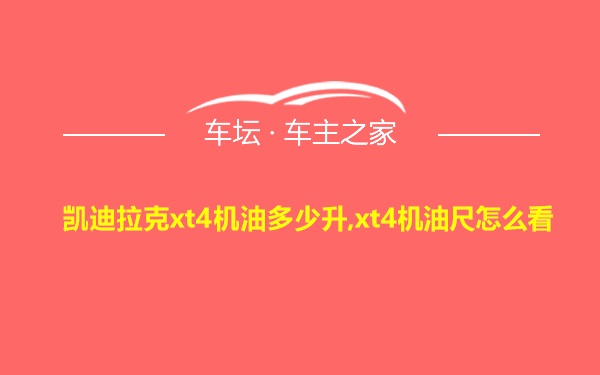 凯迪拉克xt4机油多少升,xt4机油尺怎么看