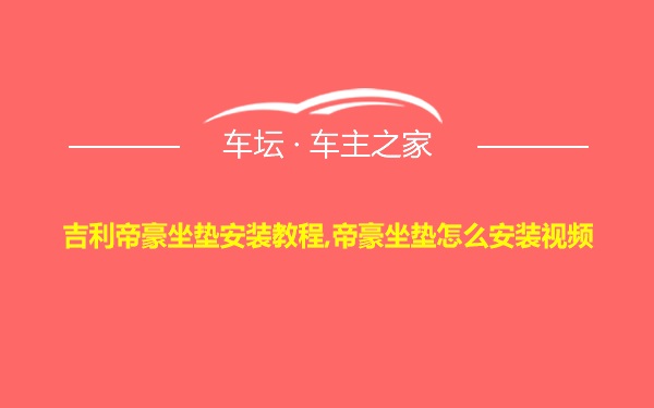 吉利帝豪坐垫安装教程,帝豪坐垫怎么安装视频