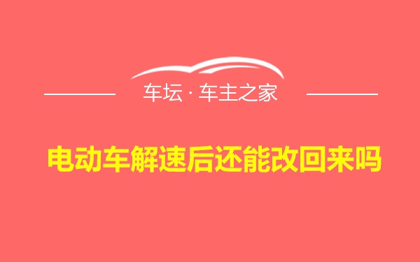 电动车解速后还能改回来吗