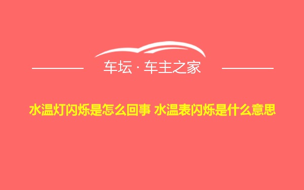 水温灯闪烁是怎么回事 水温表闪烁是什么意思