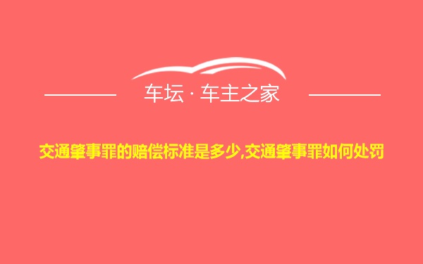 交通肇事罪的赔偿标准是多少,交通肇事罪如何处罚